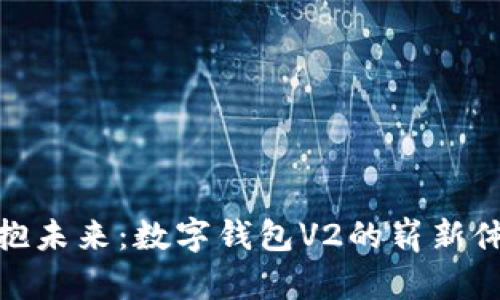 拥抱未来：数字钱包V2的崭新体验