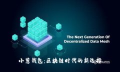 小葱钱包：区块链时代的