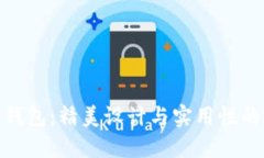 狐狸编织钱包：精美设计