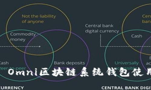 USDT Omni区块链系统钱包使用指南
