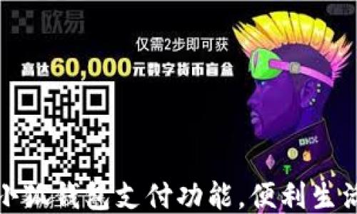 
如何使用小狐钱包支付功能，便利生活从此开始