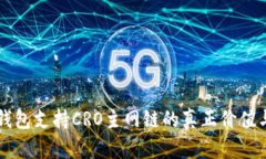 小狐钱包支持CRO主网链的