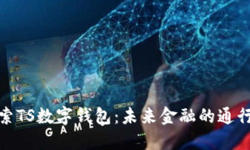 探索TS数字钱包：未来金融的通行证