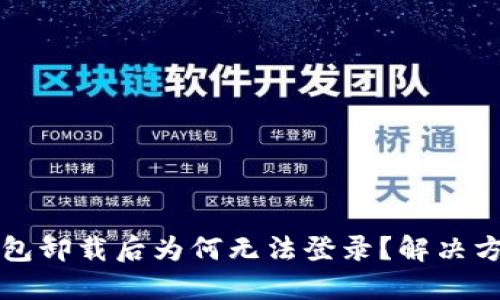小狐钱包卸载后为何无法登录？解决方案一览