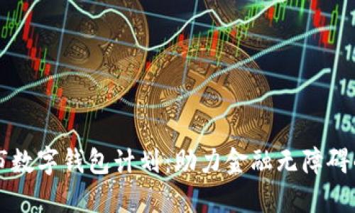 纽约市数字钱包计划：助力金融无障碍的未来