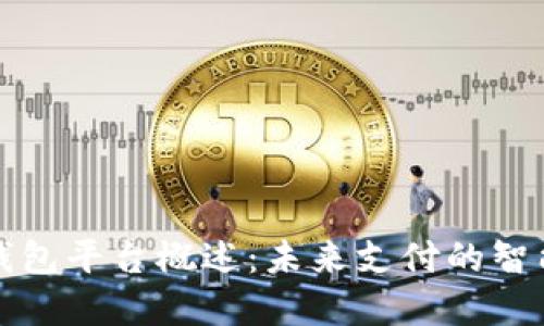 数字钱包平台概述：未来支付的智能方式