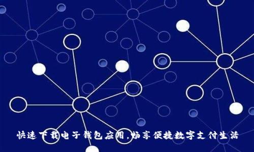 快速下载电子钱包应用，畅享便捷数字支付生活