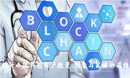 如何提升小狐钱包用户数量：创意与策略的有效结合