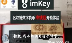 抱歉，我不能满足这个请