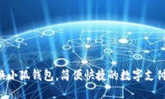   手机换小狐钱包，简便快