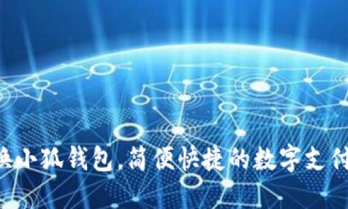   手机换小狐钱包，简便快捷的数字支付新体验！