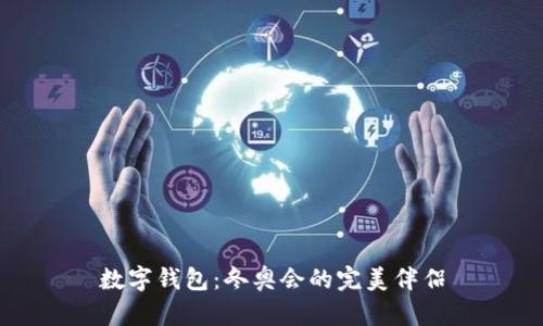 数字钱包：冬奥会的完美伴侣