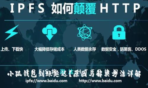 小狐钱包到账延迟？原因与解决方法详解