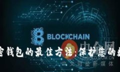 选择加密钱包的最佳方法