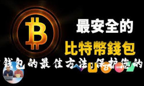选择加密钱包的最佳方法：保护您的数字资产