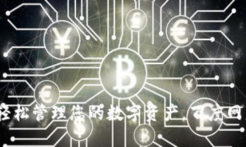 小狐钱包：轻松管理您的数字资产，百度网盘下载指南