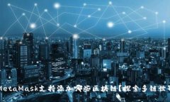 MetaMask支持添加哪些区块链