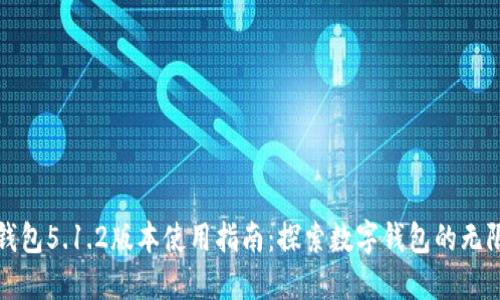 小狐钱包5.1.2版本使用指南：探索数字钱包的无限可能