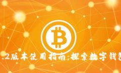 小狐钱包5.1.2版本使用指南