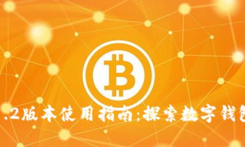 小狐钱包5.1.2版本使用指南：探索数字钱包的无限可能