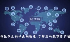 小狐钱包仅支持以太坊通