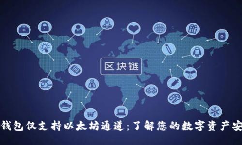 小狐钱包仅支持以太坊通道：了解您的数字资产安全性