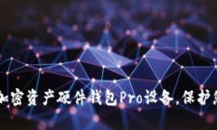 高效安全的加密资产硬件