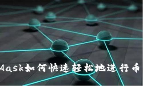 MetaMask如何快速轻松地进行币种兑换