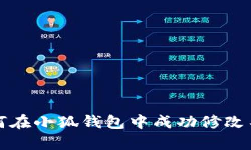 如何在小狐钱包中成功修改名字