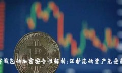 数字钱包的加密安全性解