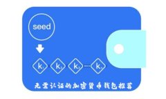 无需认证的加密货币钱包