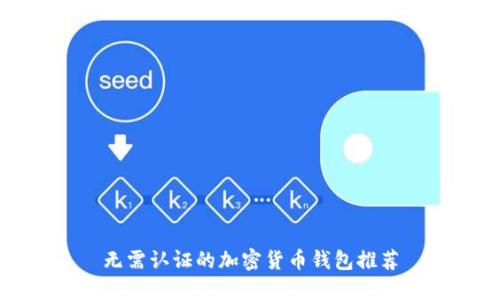 无需认证的加密货币钱包推荐