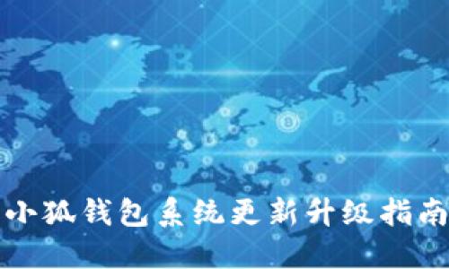 小狐钱包系统更新升级指南