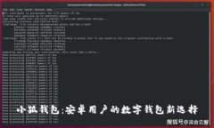 小狐钱包：安卓用户的数