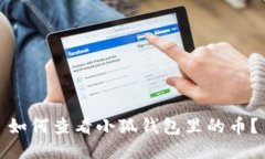 如何查看小狐钱包里的币