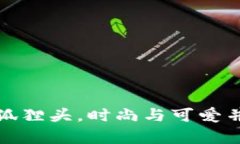 小钱包女短款狐狸头，时