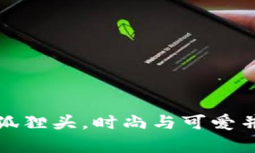 小钱包女短款狐狸头，时尚与可爱并存的完美选择