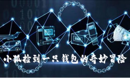 小狐捡到一只钱包的奇妙冒险