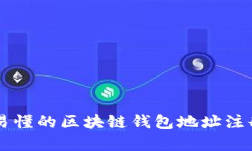 简单易懂的区块链钱包地址注册指南