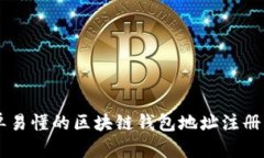简单易懂的区块链钱包地