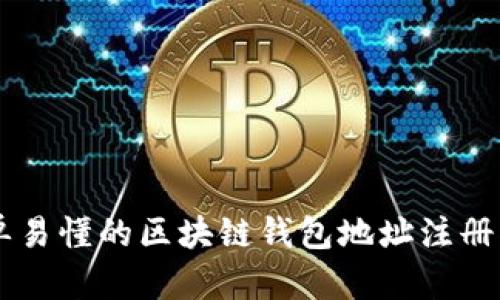简单易懂的区块链钱包地址注册指南