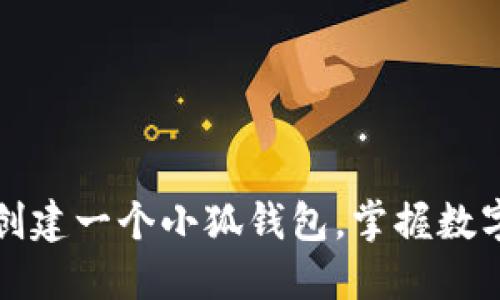 如何轻松创建一个小狐钱包，掌握数字资产管理