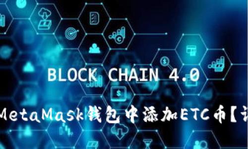 如何在MetaMask钱包中添加ETC币？详尽指南