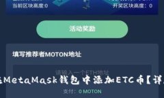 如何在MetaMask钱包中添加