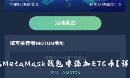 如何在MetaMask钱包中添加ETC币？详尽指南