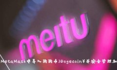 如何在MetaMask中导入狗狗币