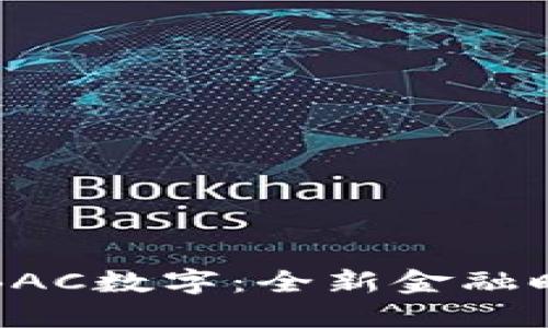 央行法定数字货币钱包BAC数字：全新金融时代的数字资产管理利器