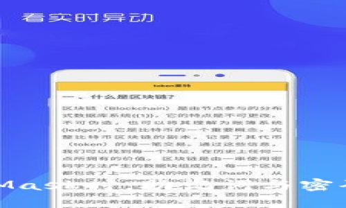 使用MetaMask时，助记词与密码的重要性