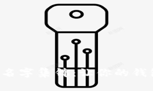 搞笑数字钱包名字集锦：让你的钱包也能笑出声！