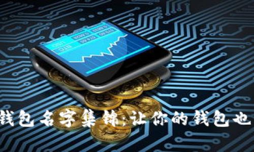 搞笑数字钱包名字集锦：让你的钱包也能笑出声！